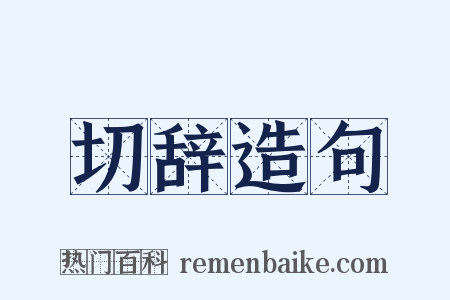 切辞造句是什么意思的图片